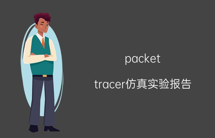 packet tracer仿真实验报告 Cisco Packet Tracer使用方法？